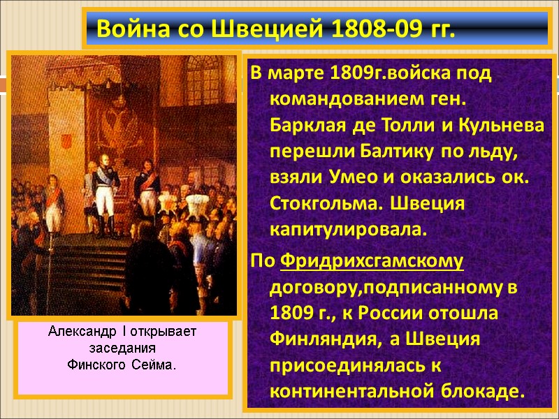 В марте 1809г.войска под командованием ген. Барклая де Толли и Кульнева перешли Балтику по